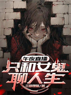 午夜直播:只和女鬼聊人生