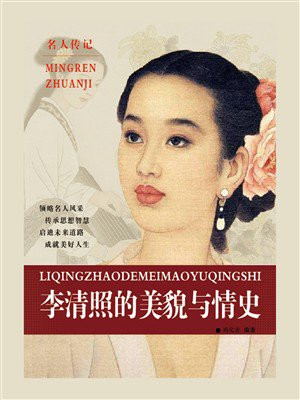 李清照的美貌与情史