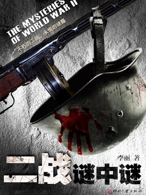二战谜中谜
