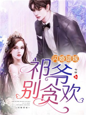 闪婚错嫁祁爷别贪欢 91集