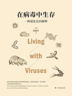 在病毒中生存：一种进化论的解释