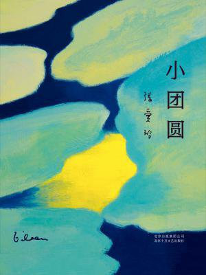 小团圆