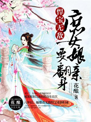 悍宝无敌:庶女娘亲要翻身