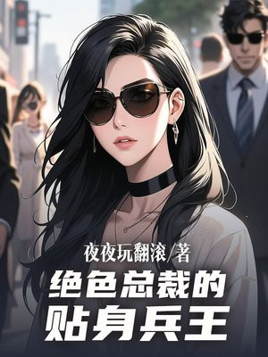 绝色总裁的贴身兵王