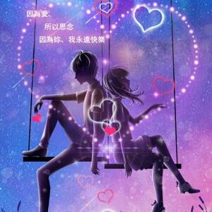 百分百真爱无价