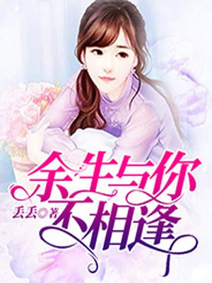 餘生與你不相逢