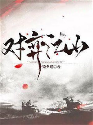 对弈江山