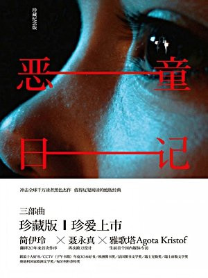 恶童日记(珍藏纪念版)