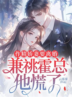 作精娇妻要离婚,兼祧霍总他慌了
