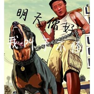 猴哥转世