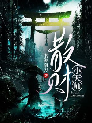 散财小天师