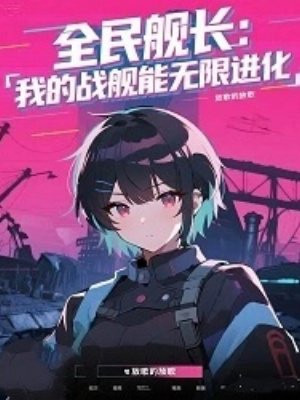 全民舰长:我的战舰能无限进化