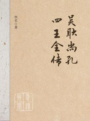 吴耿尚孔四王全传