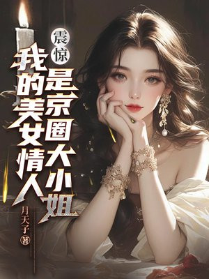 震惊！我的美女情人是京圈大小姐