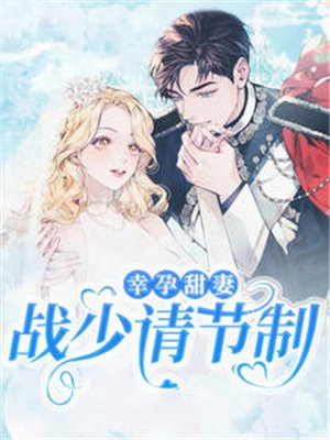 幸孕甜妻战少请节制（80集）