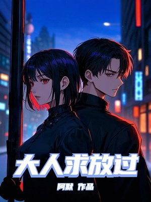 大人求放过