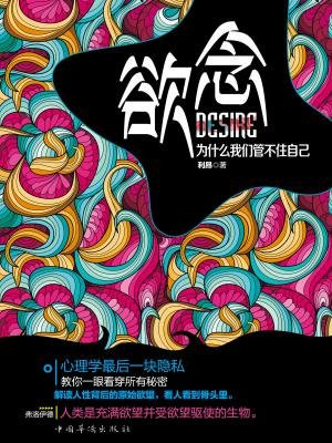 欲念：为什么我们管不住自己