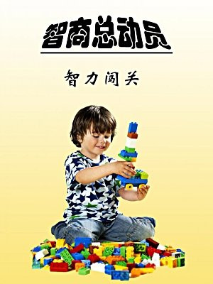 智商总动员——智力闯关