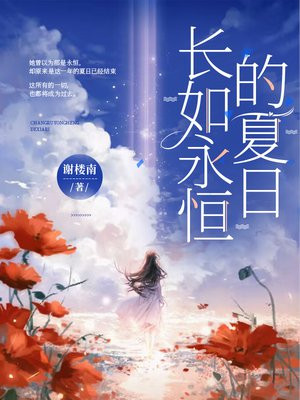 长如永恒的夏日