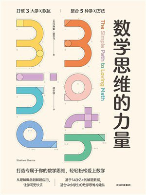 数学思维的力量