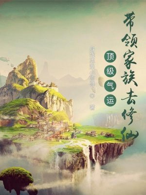 顶级气运:带领家族去修仙