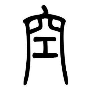 特立独行的傻子