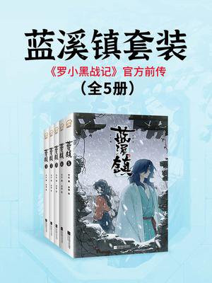 蓝溪镇套装（全5册）