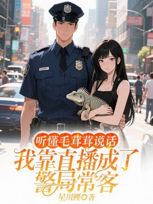 听懂毛茸茸说话，我靠直播成了警局常客