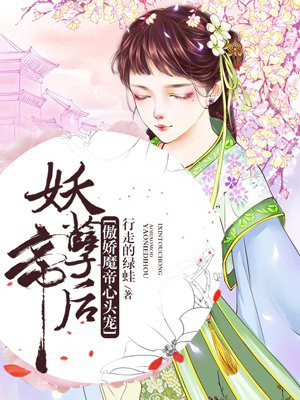 妖孽帝後_傲嬌魔帝心頭寵