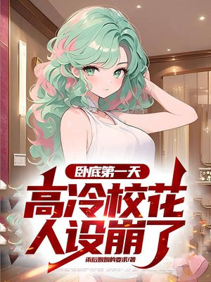 卧底抓罪犯,开局按摩店遇高冷校花