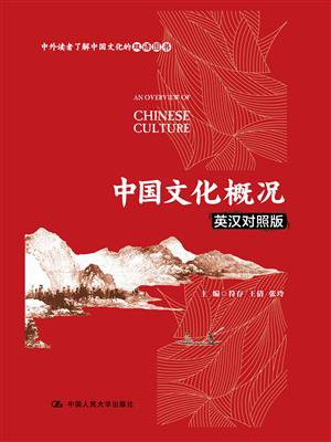 中国文化概况（英汉对照版）