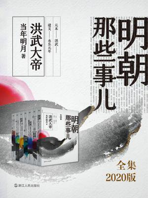 明朝那些事儿全集（2020版）