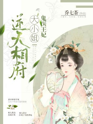 鬼医王妃:逆天相府大小姐