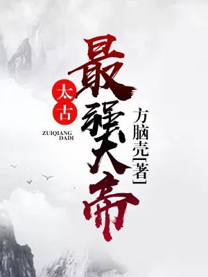 太古最强大帝