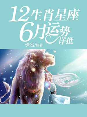 12生肖星座6月运势详批