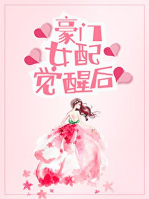 豪门女配觉醒后