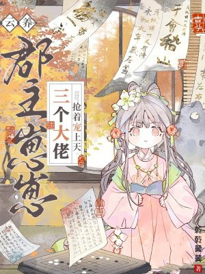 云养郡主崽崽，三个大佬抢着宠上天