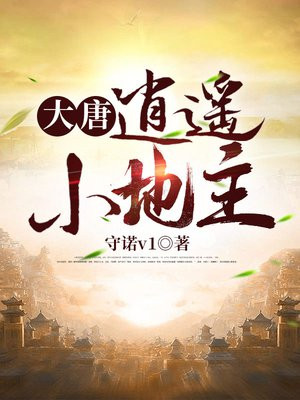大唐:逍遥小地主