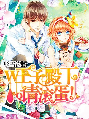 王子殿下请滚蛋!