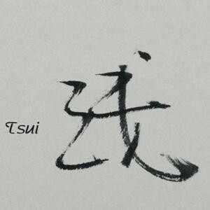 浅雨