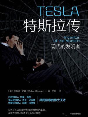 特斯拉传