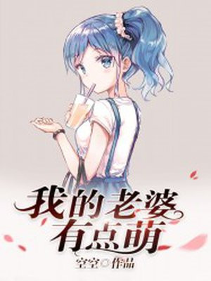 我的老婆有点萌
