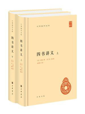 四书讲义（全二册·中华国学文库）