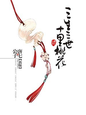 三生三世十里桃花(赵又廷、杨幂主演同名影视剧原著)