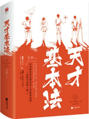 天才基本法(雷佳音、张子枫主演同名影视原著)