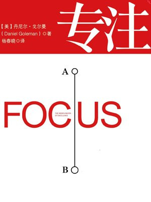 专注