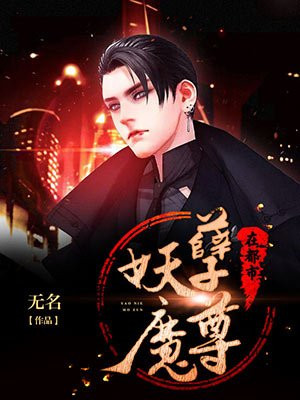 妖孽魔尊在都市