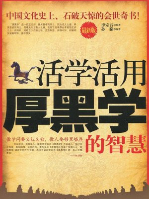 活学活用厚黑学的智慧
