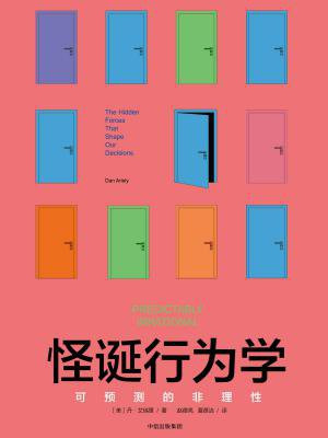 怪诞行为学:可预测的非理性