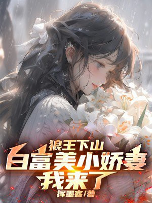 狼王下山:白富美小娇妻我来了